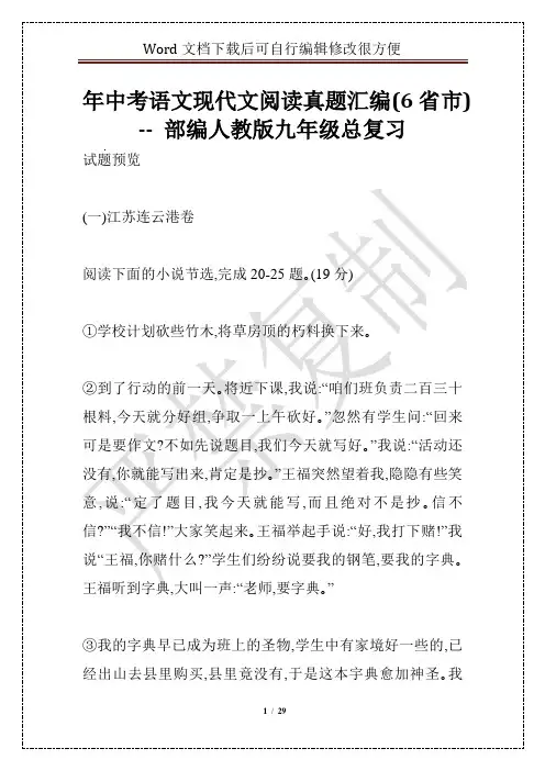 年中考语文现代文阅读真题汇编(6省市) -- 部编人教版九年级总复习