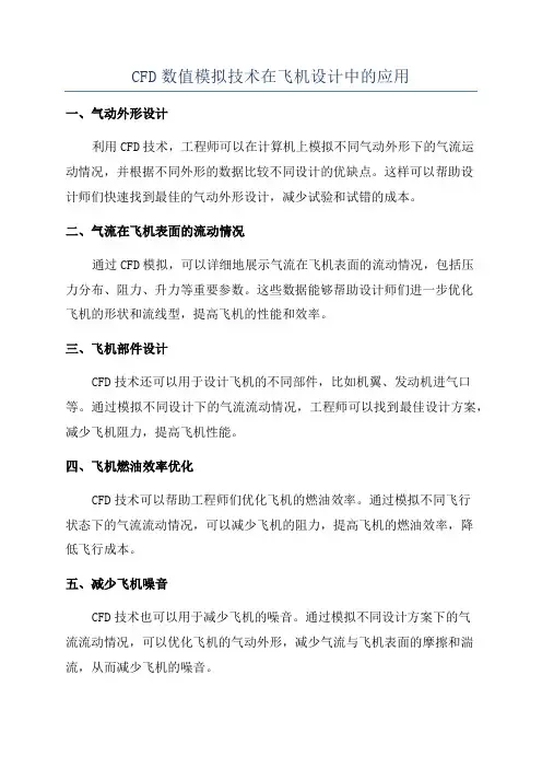 CFD数值模拟技术在飞机设计中的应用