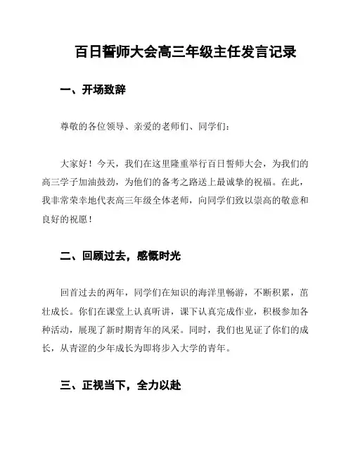 百日誓师大会高三年级主任发言记录