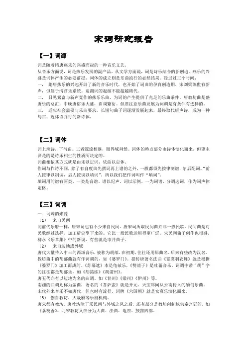 宋词研究报告