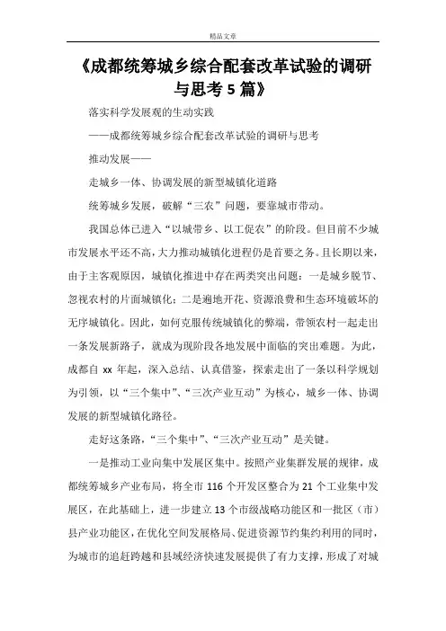 《成都统筹城乡综合配套改革试验的调研与思考5篇》