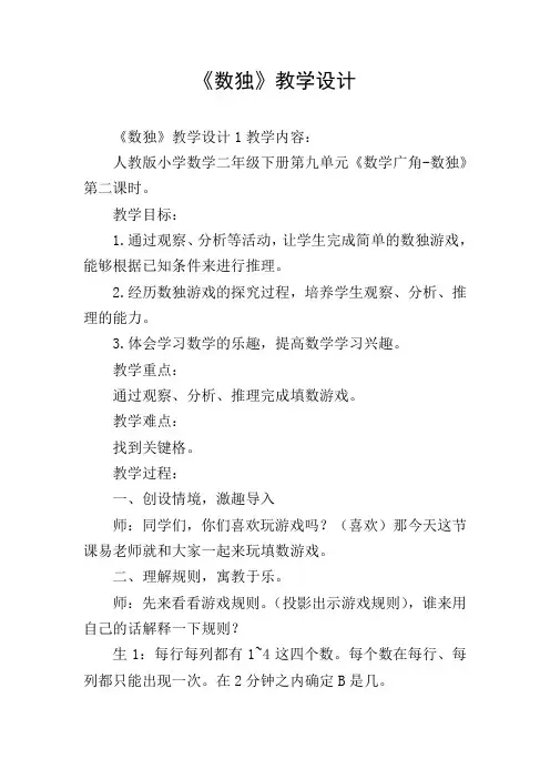 《数独》教学设计