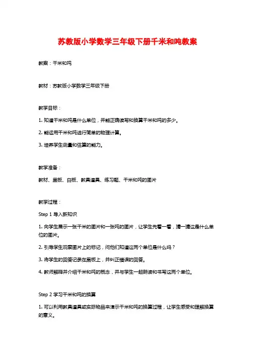 苏教版小学数学三年级下册千米和吨教案