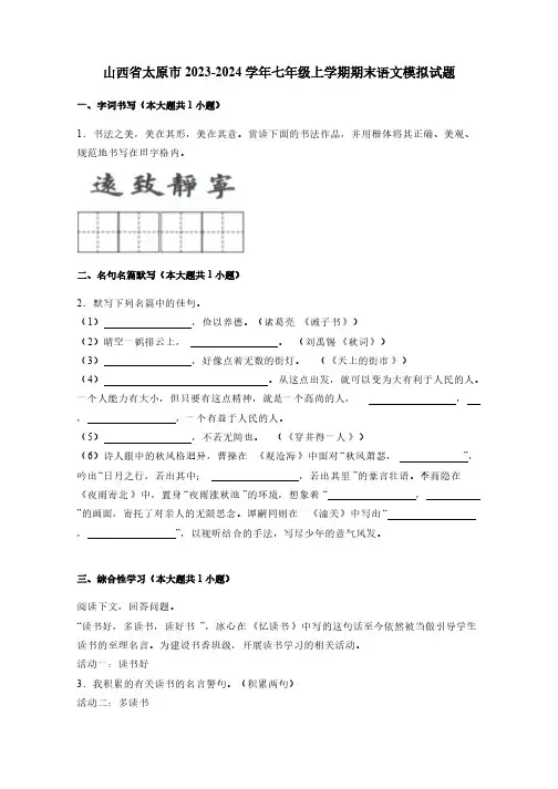 山西省太原市2023-2024学年七年级上学期期末语文模拟试题(含答案)