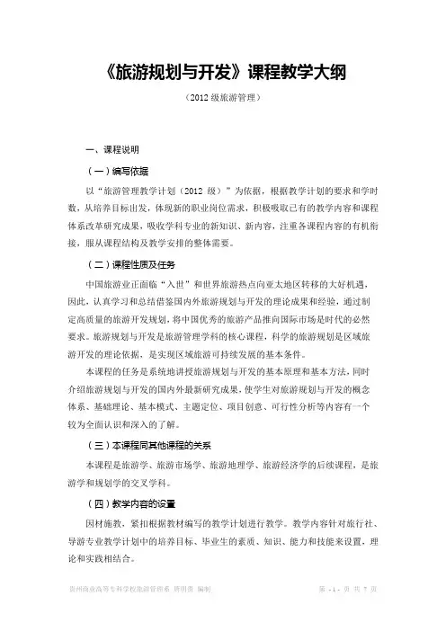 12级《旅游规划与开发》教学大纲