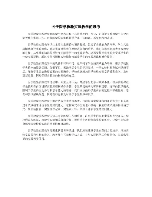 关于医学检验实践教学的思考
