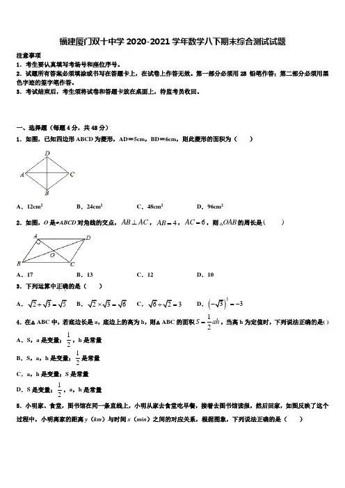 福建厦门双十中学2020-2021学年数学八下期末综合测试试题含解析