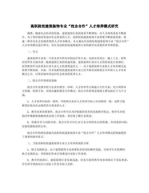 高职院校建筑装饰专业“校企合作”人才培养模式研究