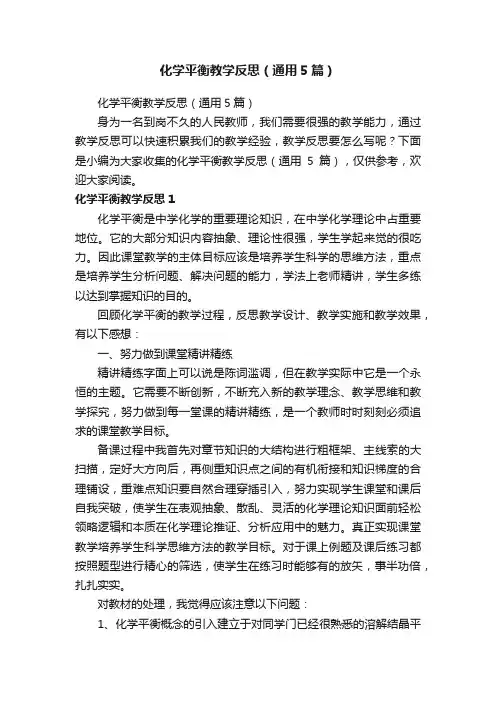 化学平衡教学反思（通用5篇）