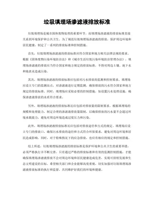 垃圾填埋场渗滤液排放标准
