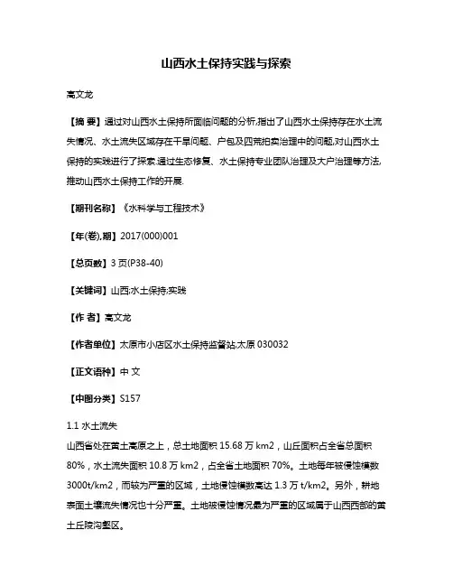 山西水土保持实践与探索