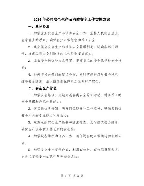 2024年公司安全生产及消防安全工作实施方案