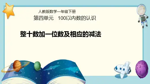 最新人教版小学数学一年级下册《整十数加一位数及相应的减法》优质教学课件