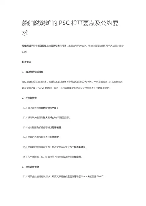 船舶焚烧炉的PSC检查要点及公约要求