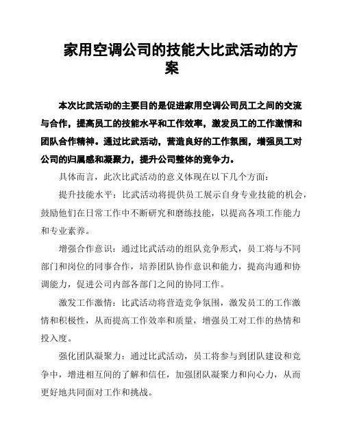 家用空调公司的技能大比武活动的方案
