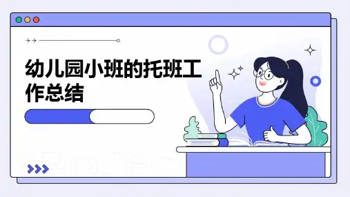 幼儿园小班的托班工作总结PPT