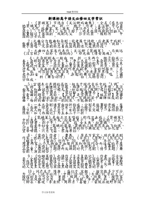 语文人教版高中必修4新课标高中语文必修四文学常识