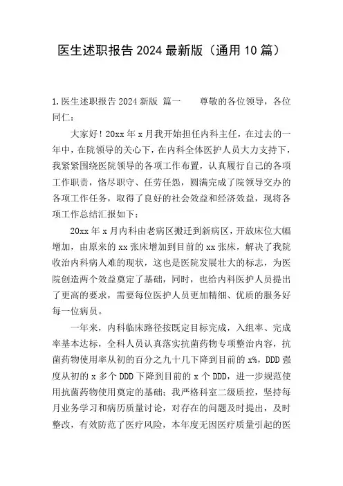 医生述职报告2024最新版(通用10篇)