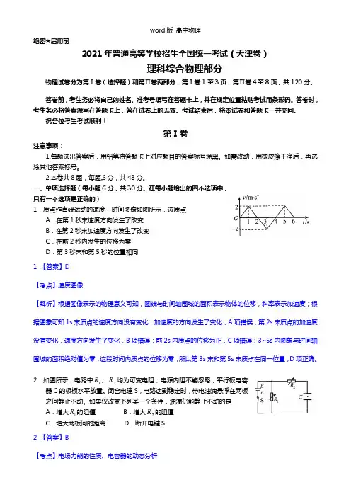 Word版2021年高考天津卷物理试题全解全析