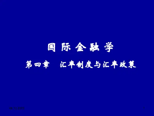 4汇率制度与汇率政策ePPT课件
