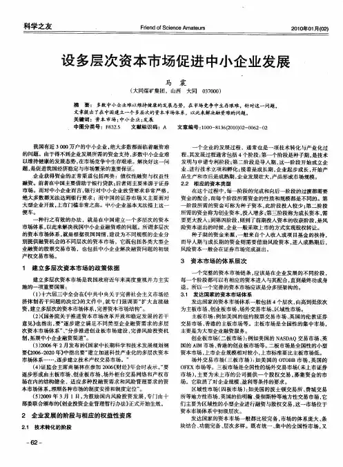 设多层次资本市场促进中小企业发展