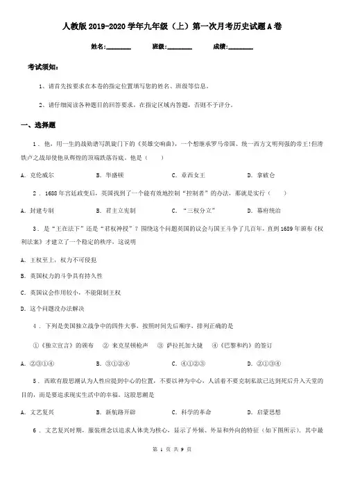 人教版2019-2020学年九年级(上)第一次月考历史试题A卷