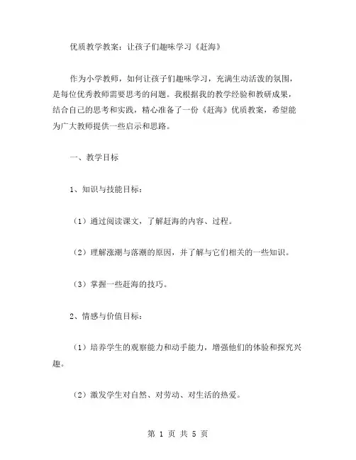 教学教案：让孩子们趣味学习《赶海》