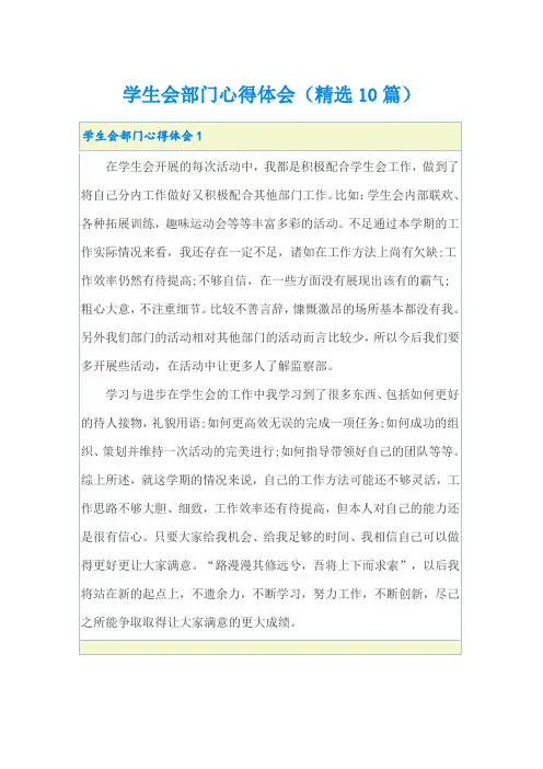 学生会部门心得体会(精选10篇)