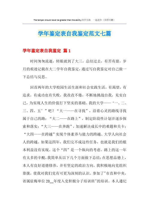 学年鉴定表自我鉴定范文七篇