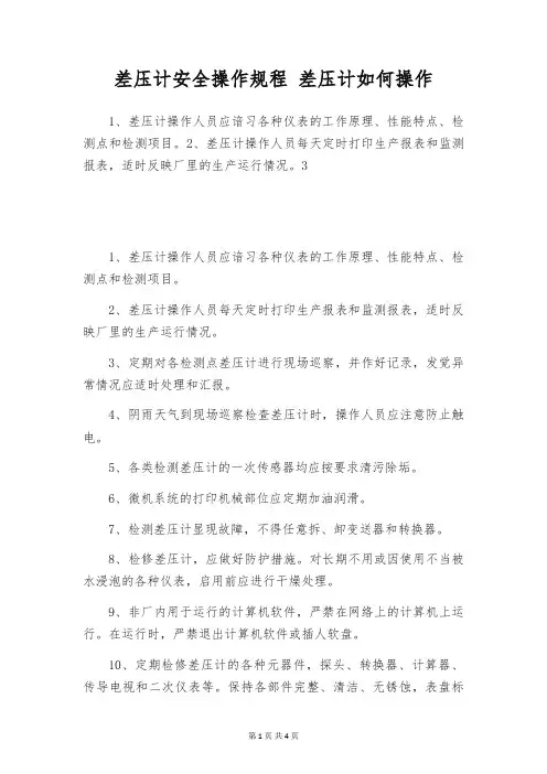 差压计安全操作规程 差压计如何操作