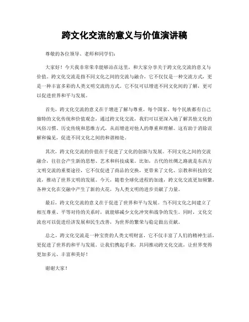 跨文化交流的意义与价值演讲稿