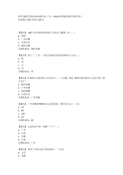 国开[课程号51718]《地域文化(专)-2019秋学期形成性考核任务三》复习资料答案