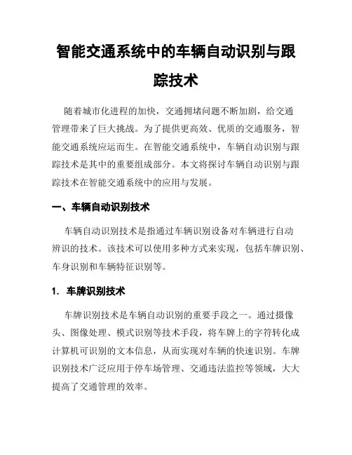 智能交通系统中的车辆自动识别与跟踪技术