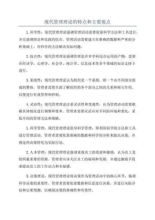 现代管理理论的特点和主要观点