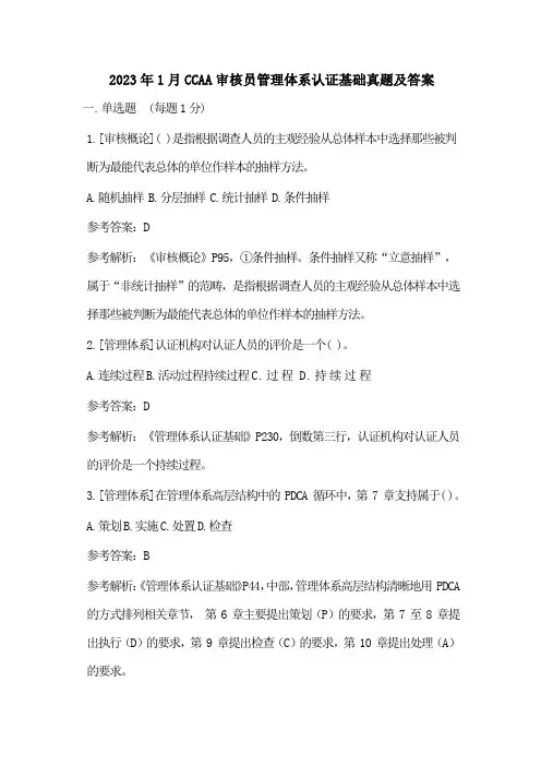 2023年1月CCAA审核员管理体系认证基础真题及答案