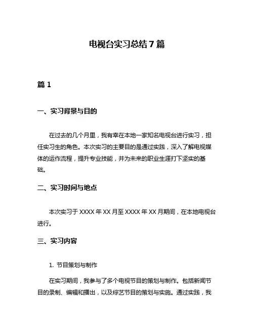 电视台实习总结7篇