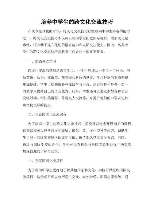 培养中学生的跨文化交流技巧