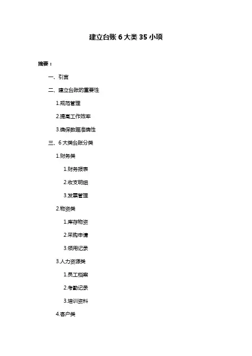 建立台账6大类35小项