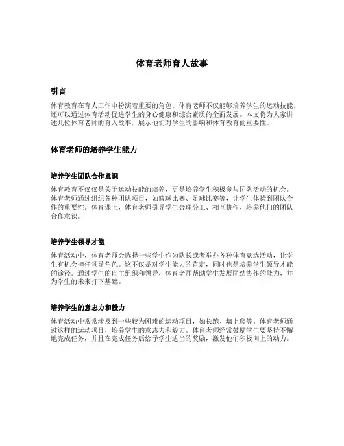 体育老师育人故事