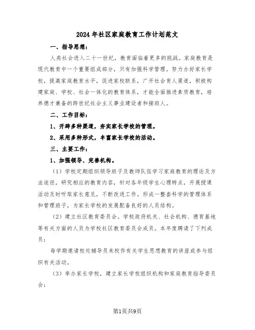 2024年社区家庭教育工作计划范文（3篇）