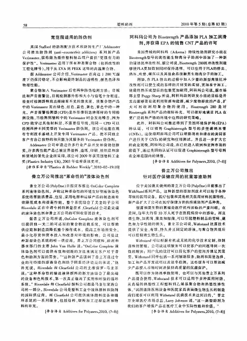 阿科玛公司为Biostrength产品添加PLA加工润滑剂,并获得EPA的销售CNT产品的许可