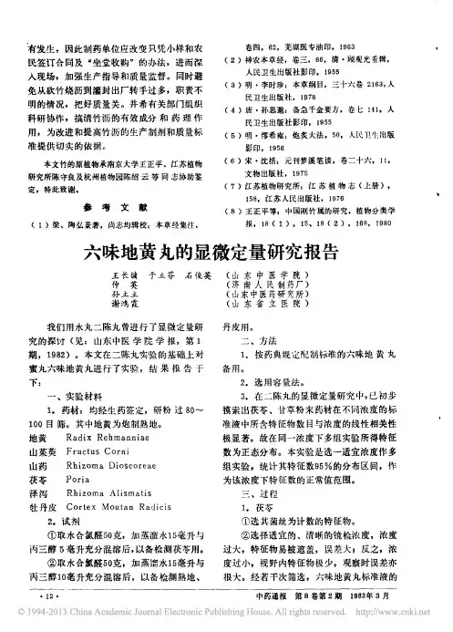 六味地黄丸的显微定量研究报告  王长墉
