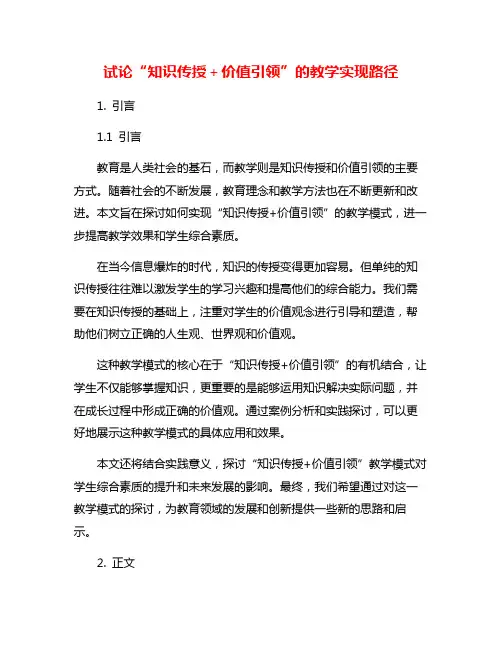 试论“知识传授+价值引领”的教学实现路径