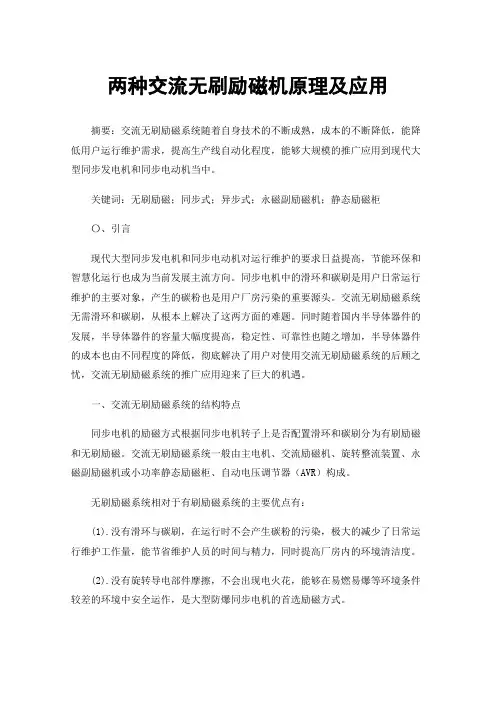两种交流无刷励磁机原理及应用