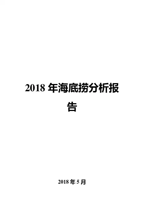 2018年海底捞分析报告