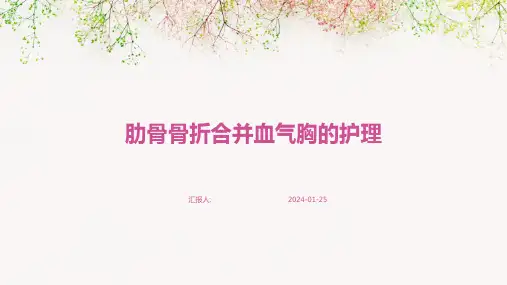 肋骨骨折合并血气胸的护理