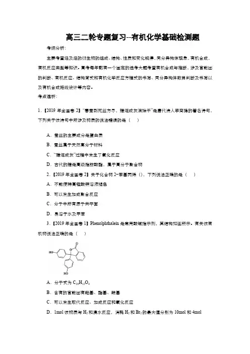 2020高三化学二轮专题复习--有机化学基础检测题(含答案解析)