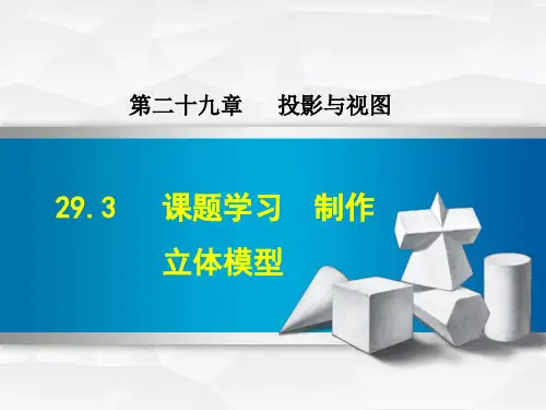 人教版九年级数学下册课件：29.3 课题学习 制作立体模型(共21张PPT)