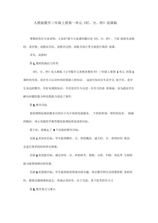 人教版数学三年级上册第一单元《时、分、秒》说课稿