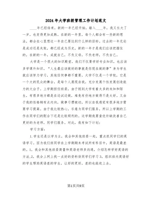 2024年大学班级管理工作计划范文(三篇)